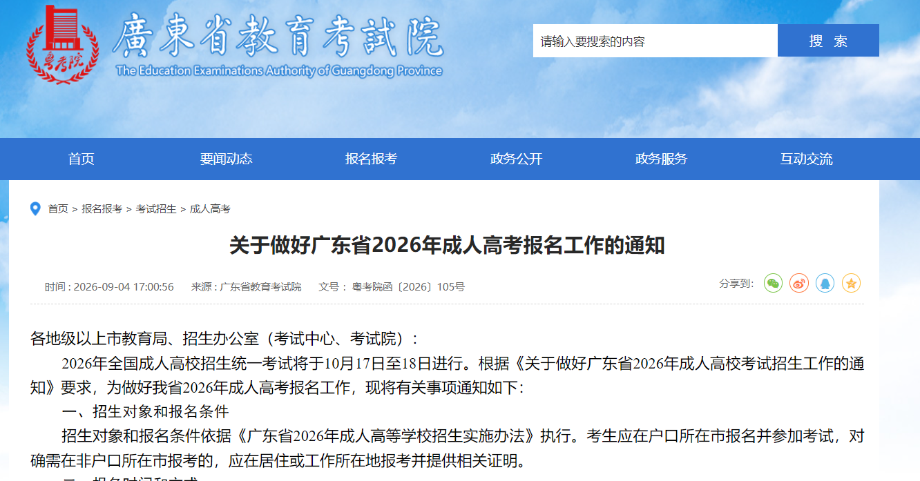 广东省成人高考