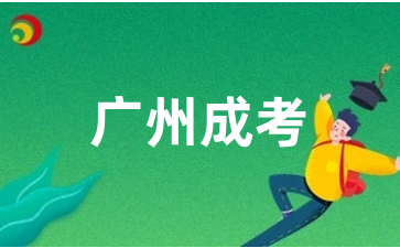 广州成人高考