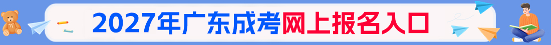 2026年广东成人高考报名入口